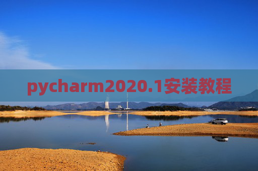 pycharm2020.1安装教程